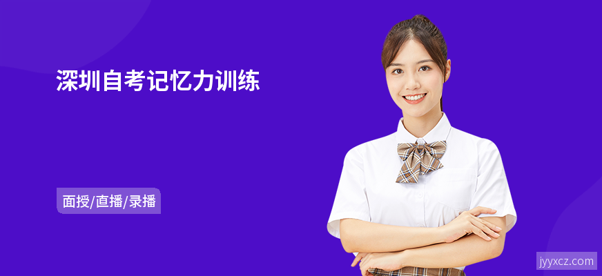深圳自考记忆力训练