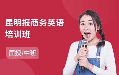 昆明报商务英语培训班
