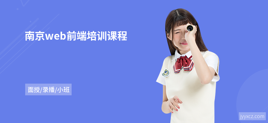 南京web前端培训课程
