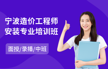 宁波造价工程师安装专业培训班