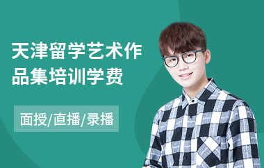 天津留学艺术作品集培训学费(作品集课程培训)