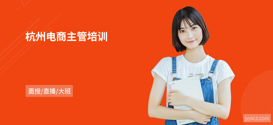 杭州电商主管培训