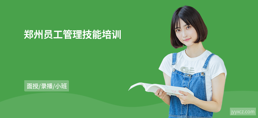 郑州员工管理技能培训