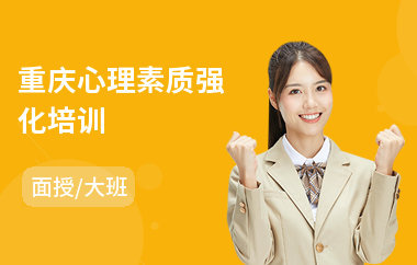 重庆心理素质强化培训