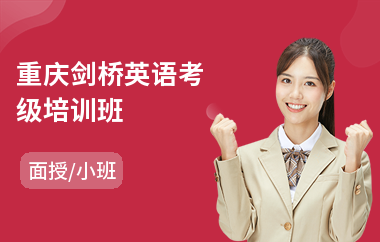 重庆剑桥英语考级培训班(ket剑桥英语考试培训)