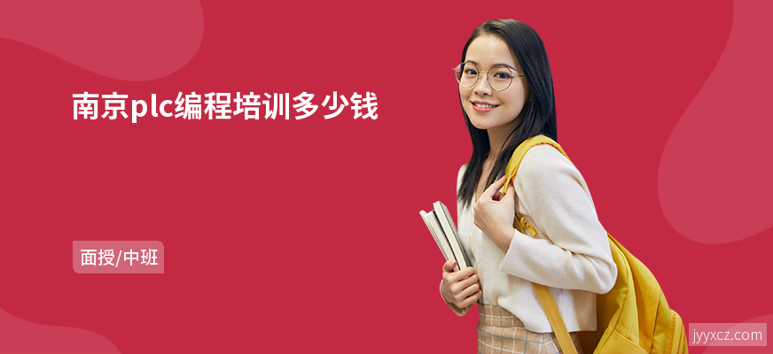 南京plc编程培训多少钱
