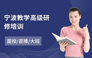 宁波教学高级研修培训