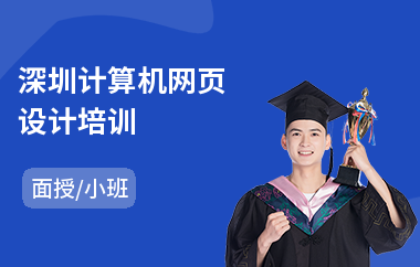 深圳计算机网页设计培训(附近网页设计培训机构)