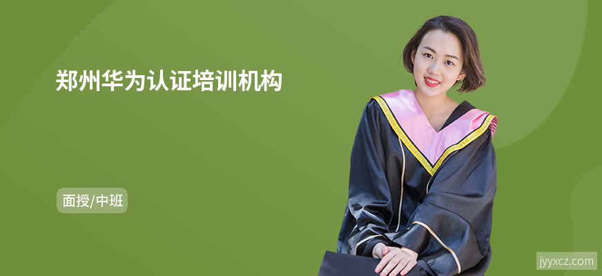 郑州华为认证培训机构