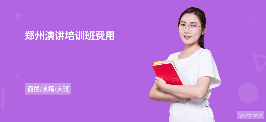 郑州演讲培训班费用