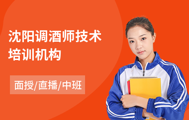 沈阳调酒师技术培训机构