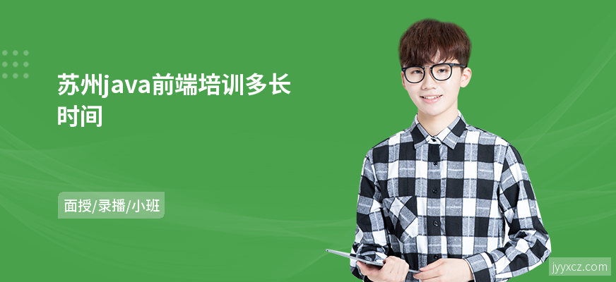 苏州java前端培训多长时间