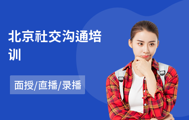 北京社交沟通培训