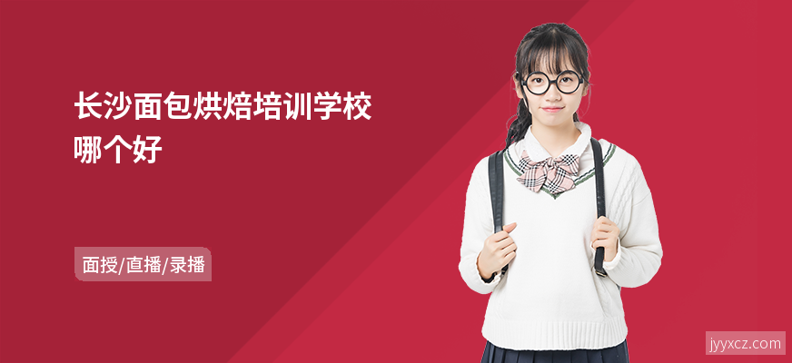 长沙面包烘焙培训学校哪个好