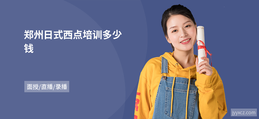 郑州日式西点培训多少钱