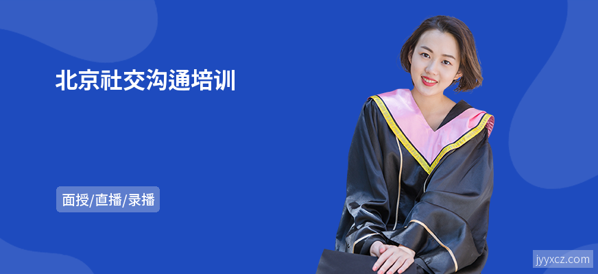 北京社交沟通培训