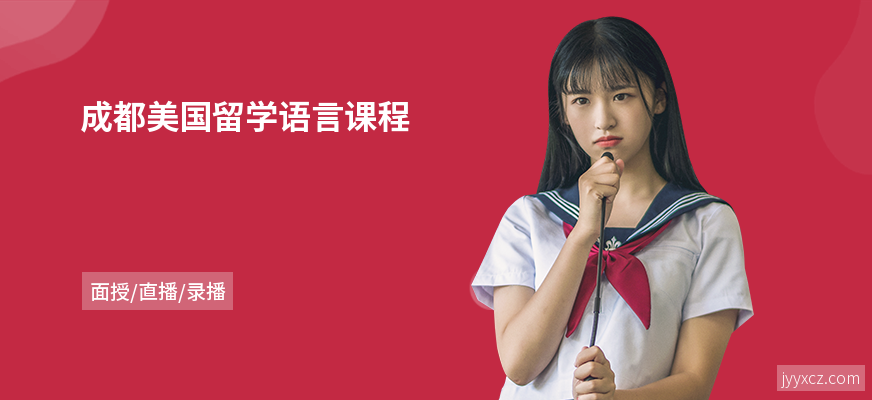成都美国留学语言课程