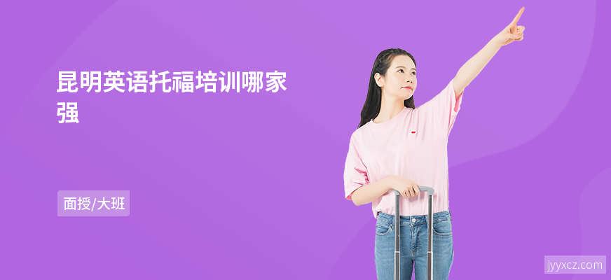 昆明英语托福培训哪家强