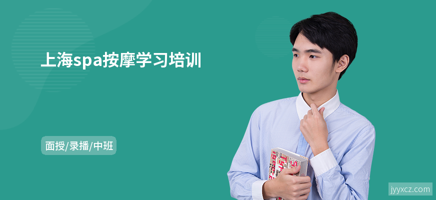 上海spa按摩学习培训