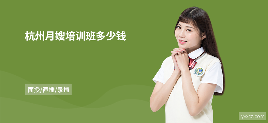 杭州月嫂培训班多少钱