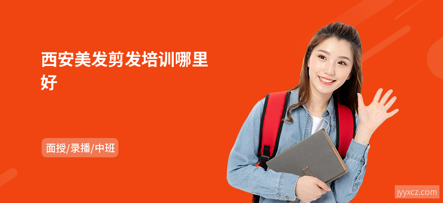 西安美发剪发培训哪里好