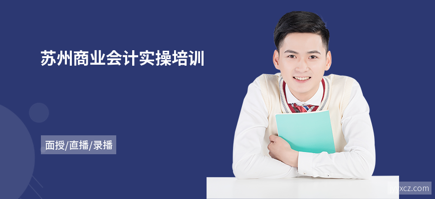 苏州商业会计实操培训