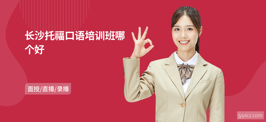 长沙托福口语培训班哪个好
