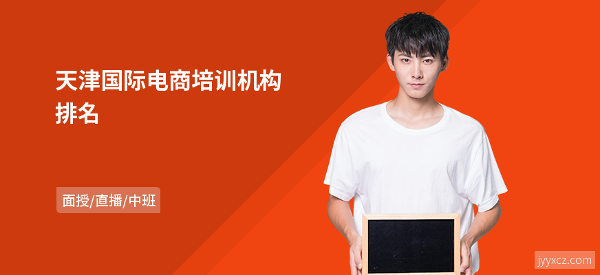 天津国际电商培训机构排名