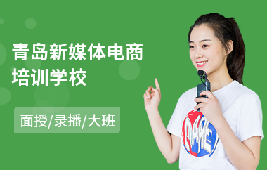 青岛新媒体电商培训学校(电商培训机构哪家好一点)
