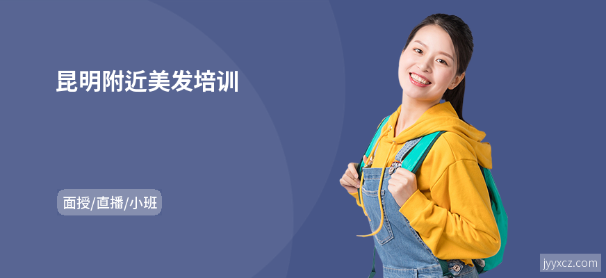 昆明附近美发培训