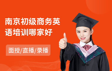 南京初级商务英语培训哪家好(mba商务英语培训)