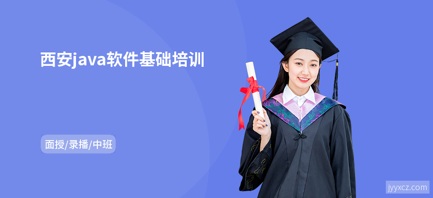 西安java软件基础培训