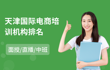 天津国际电商培训机构排名