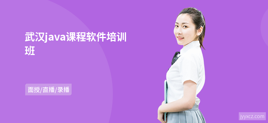 武汉java课程软件培训班