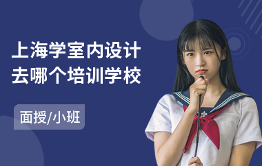 上海学室内设计去哪个培训学校