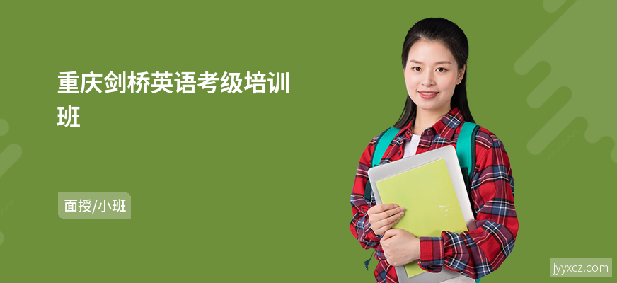 重庆剑桥英语考级培训班