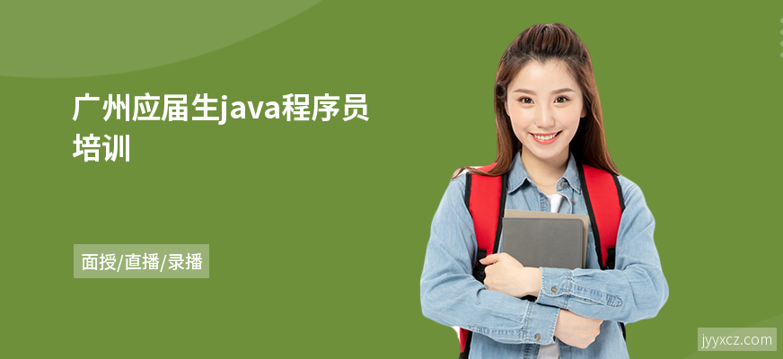 广州应届生java程序员培训