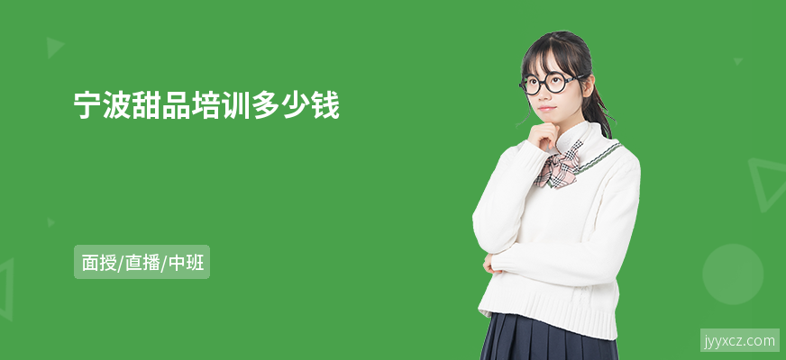宁波甜品培训多少钱