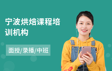 宁波烘焙课程培训机构(蛋糕烘焙培训班)
