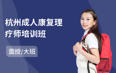 杭州成人康复理疗师培训班(康复理疗师培训机构哪家强)