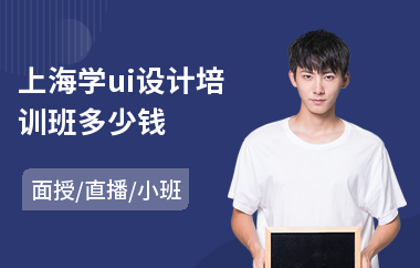 上海学ui设计培训班多少钱(ui设计师制作培训)