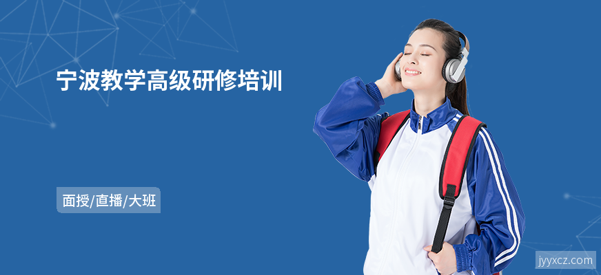 宁波教学高级研修培训