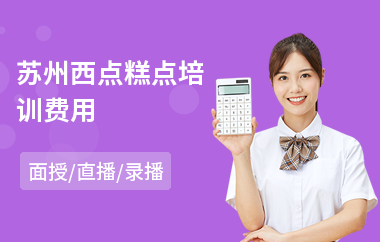 苏州西点糕点培训费用(蛋糕西点面包培训)