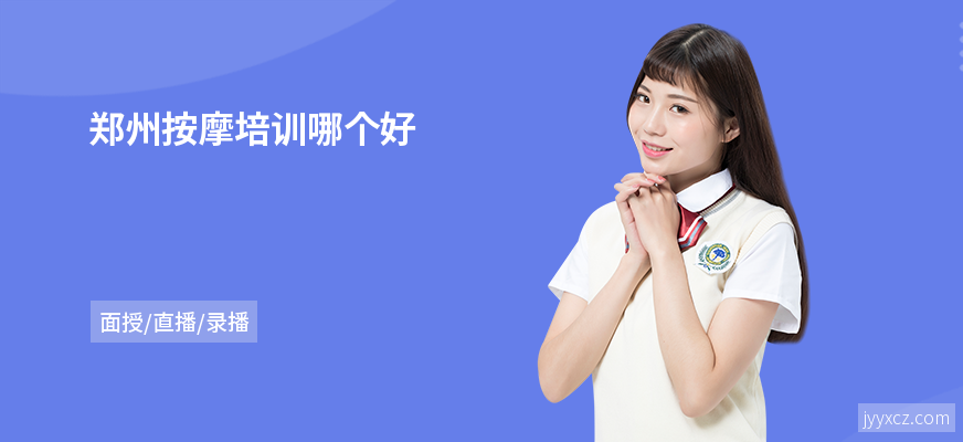 郑州按摩培训哪个好