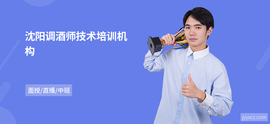 沈阳调酒师技术培训机构