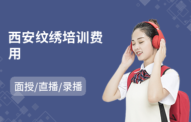 西安纹绣培训费用(学纹绣班价格)