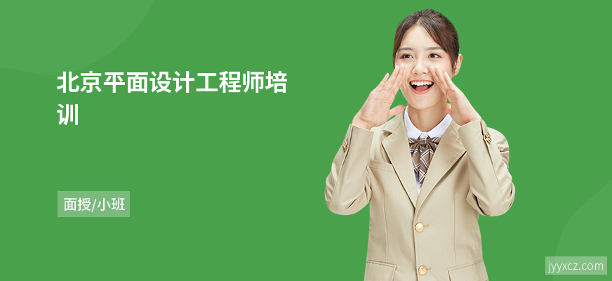 北京平面设计工程师培训