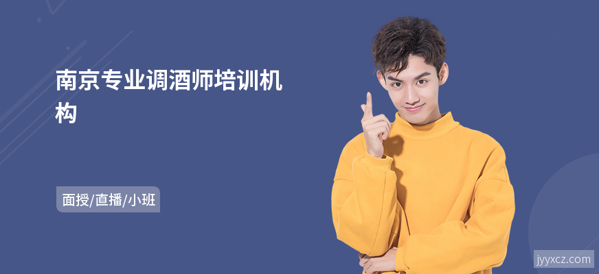 南京专业调酒师培训机构
