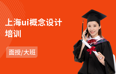 上海ui概念设计培训(从0开始学ui设计)