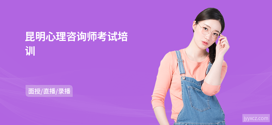昆明心理咨询师考试培训